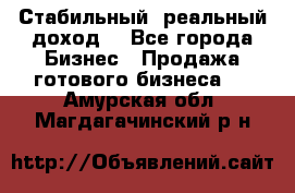 Стабильный ,реальный доход. - Все города Бизнес » Продажа готового бизнеса   . Амурская обл.,Магдагачинский р-н